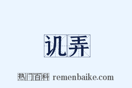 讥弄是什么意思的图片